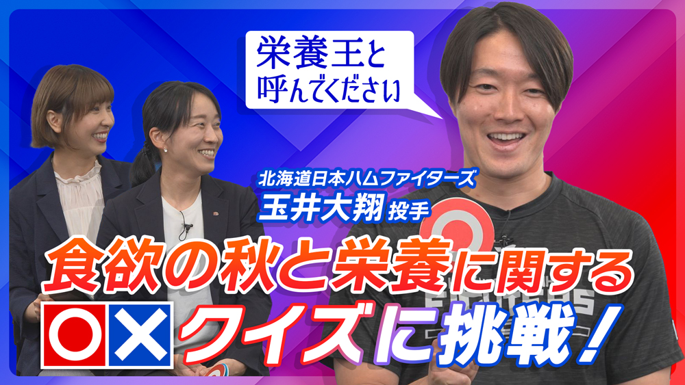 食欲の秋と栄養に関する〇×クイズに挑戦！