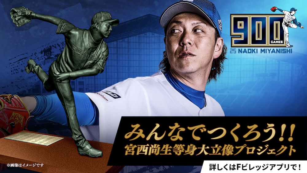 宮西尚生投手900試合登板達成記念！みんなでつくろう！宮西尚生