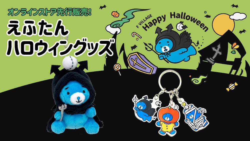 ハロウィンえふたん グッズ