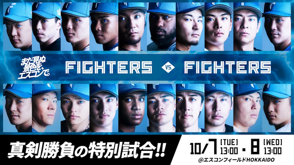 ファイターズvsライオンズ 8/10 3枚連番 エスコンフィールド北海道