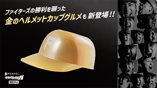 金のヘルメットカップグルメ