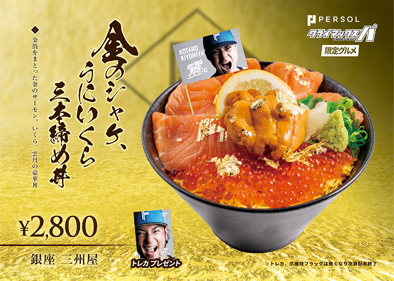 金のシャケ、うにいくら三本締め丼