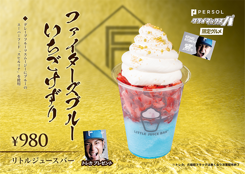 ファイターズブルーいちごけずり