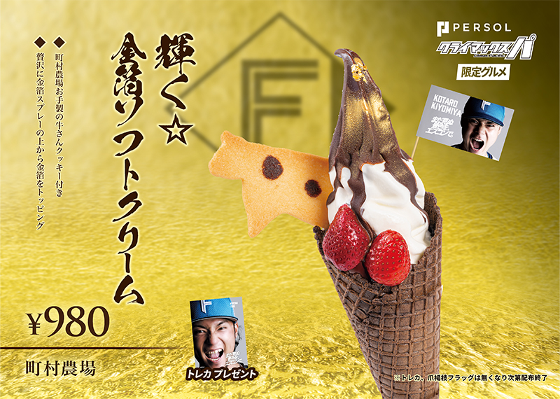 輝く☆金箔ソフトクリーム