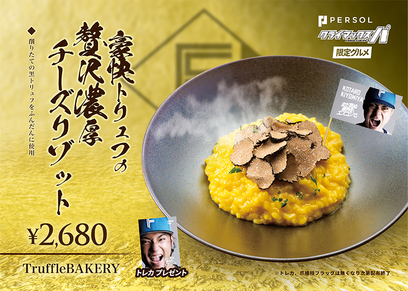 豪快トリュフの贅沢濃厚チーズリゾット