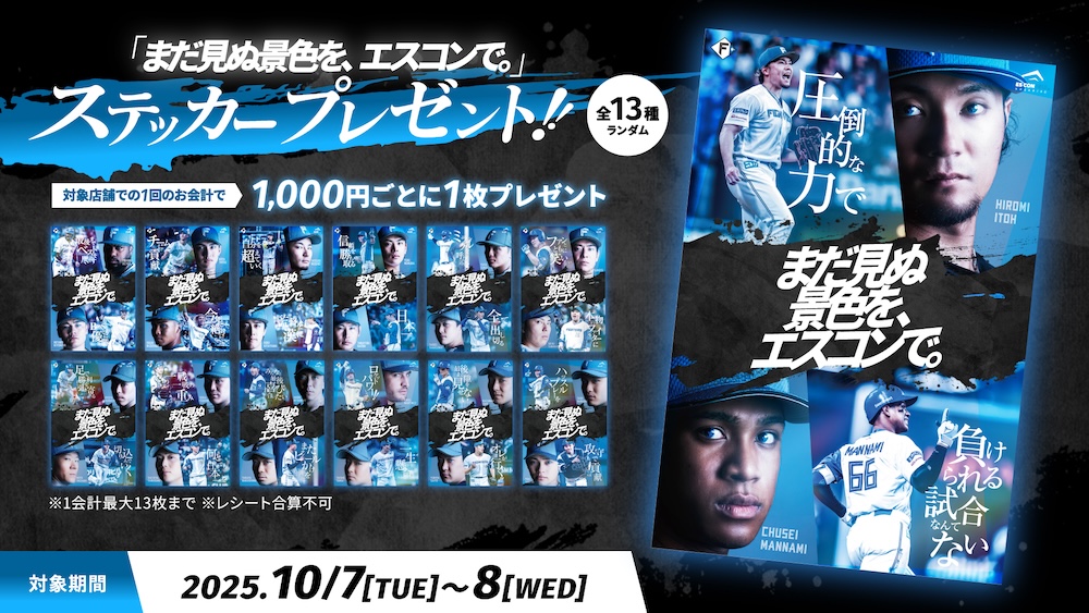 ファイターズ　まだ見ぬ景色をエスコンで　ステッカー13枚コンプリート まだ見ぬ景色を、エスコンで。」 限定ステッカーをプレゼント