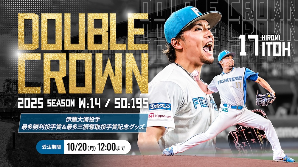 伊藤投手、レイエス選手の個人タイトル獲得記念グッズを受注販売