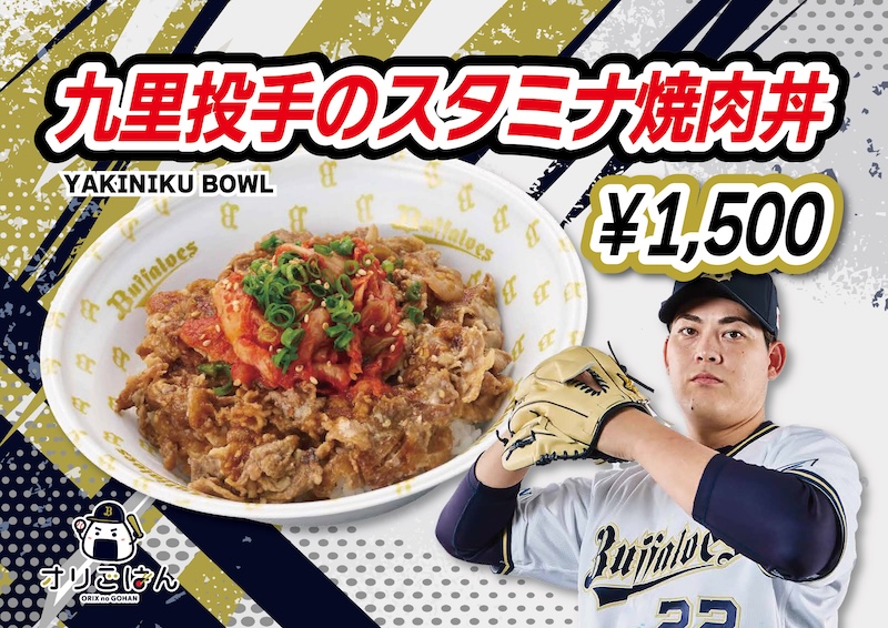 九里投手のスタミナ焼肉丼