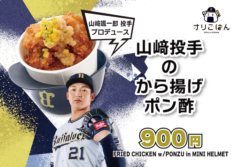 山﨑投手のから揚げポン酢