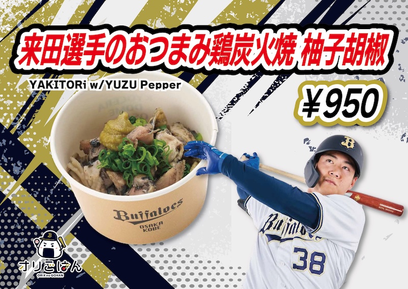 来田選手のおつまみ鶏炭火焼 柚子胡椒