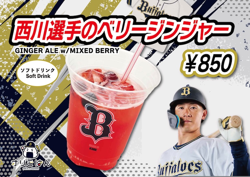 西川選手のベリージンジャー