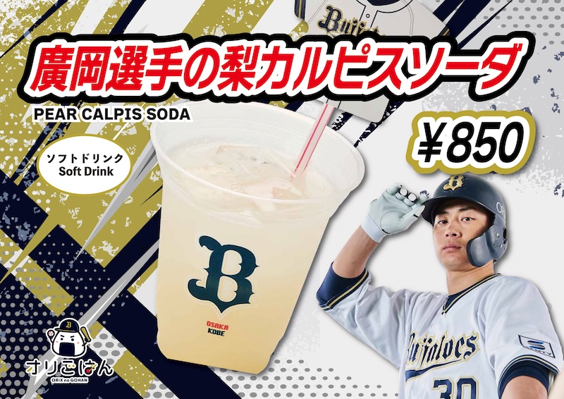 廣岡選手の梨カルピスソーダ