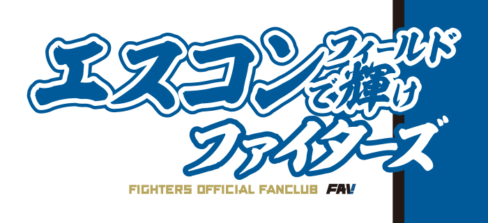 エスコンフィールドで輝けファイターズタオル画像