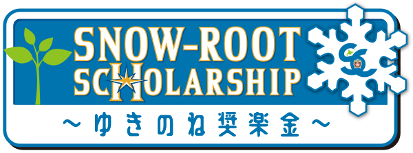 ゆきのね奨楽金