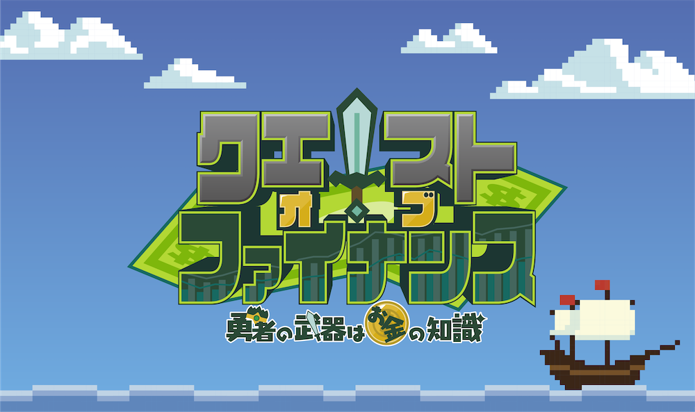 クエスト・オブ・ファイナンス画面