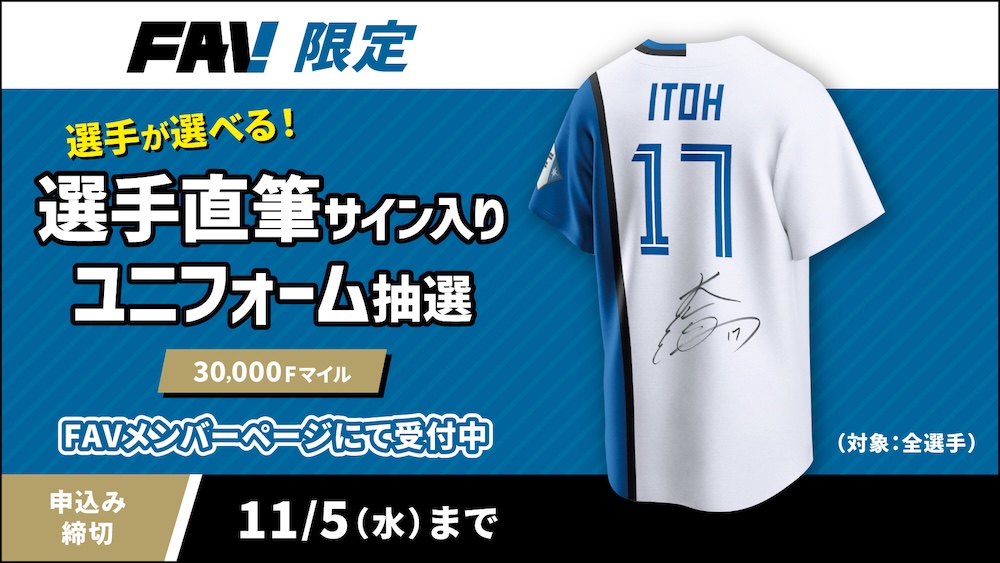 FAV限定 選手直筆サイン入りユニフォーム抽選 banner