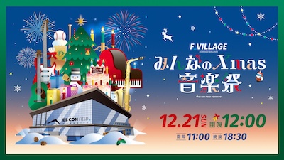 みんなのXmas音楽祭