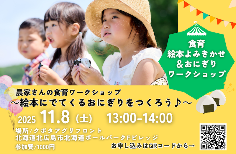 食育絵本読みきかせ&おにぎりワークショップ