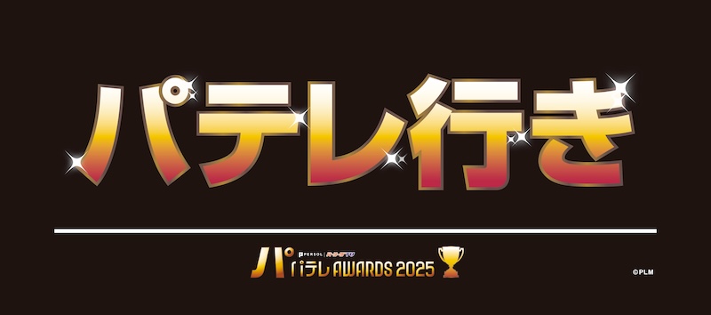 パテレアワード2025 フェイスタオル