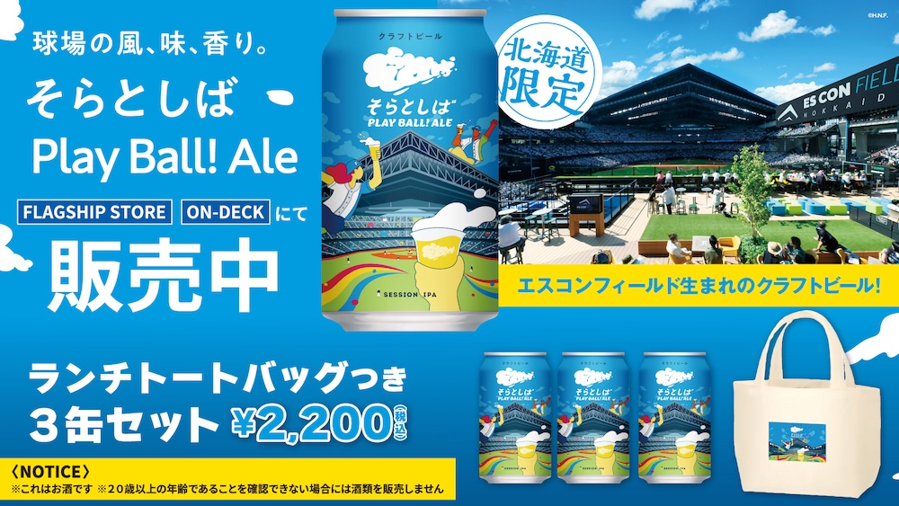「そらとしば Play Ball! Ale」