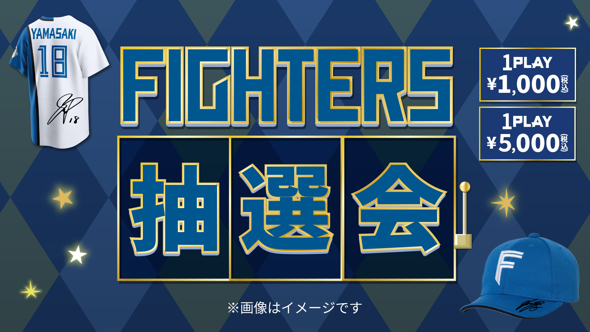 FIGHTERS抽選会 イメージ画像