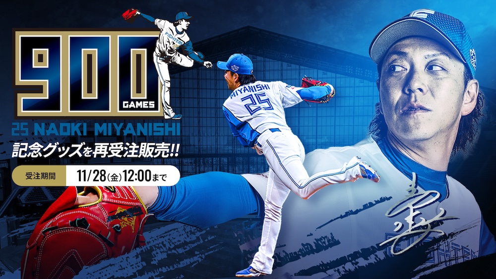 宮西尚生投手通算900試合登板記念グッズkv