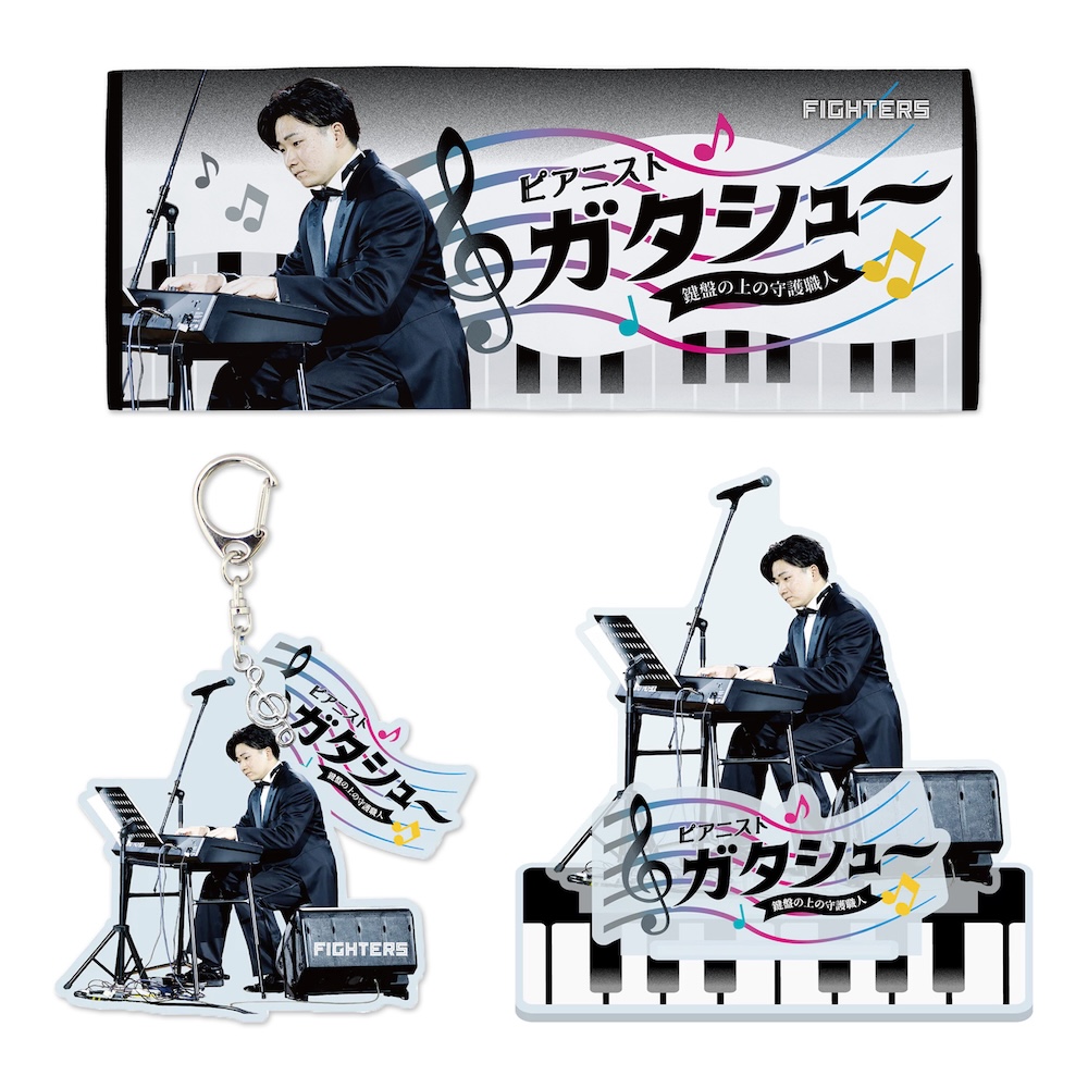 ピアニストガタシュー～鍵盤の上の守備職人～グッズ