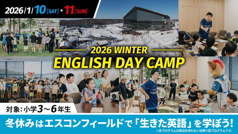 「2026 WINTER ENGLISH DAY CAMP」募集締切り間近！ | 北海道日本ハムファイターズ
