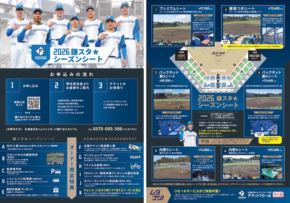 鎌スタシーズンシート