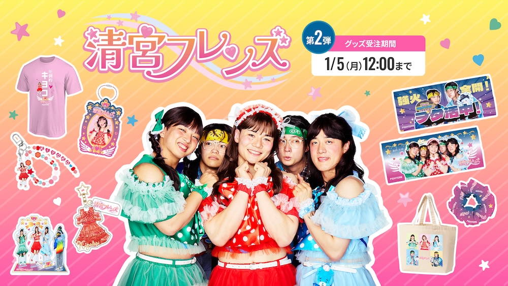 清宮FRIENDS-2025-グッズ第2弾