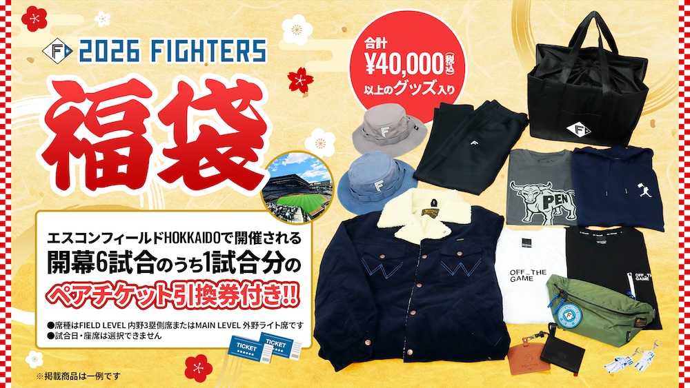 本拠地開幕6試合ペアチケット引換券付き福袋 1/1(木・祝)発売！清宮