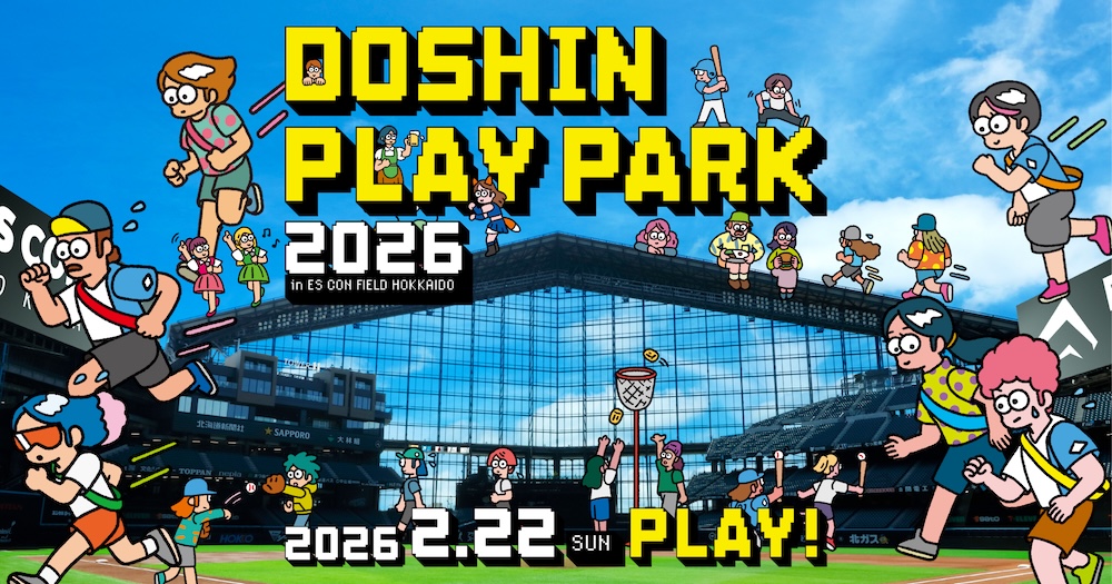 エスコンフィールドHOKKAIDOで「DOSHIN PLAY PARK 2026」を開催