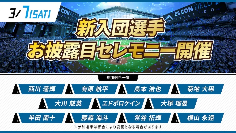 3/7(土)新入団選手お披露目イベント開催！