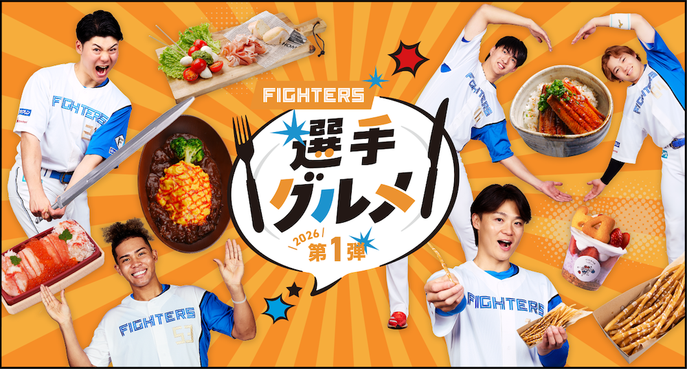 選手プロデュースグルメ＆選手グルメバナー