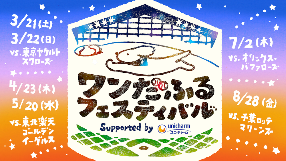 ワンダフルフェスティバル