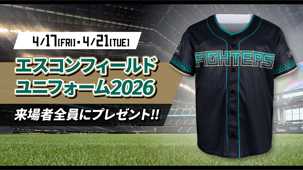 「エスコンフィールドユニフォーム2026」プレゼント