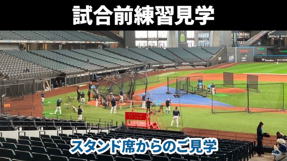 試合前練習見学