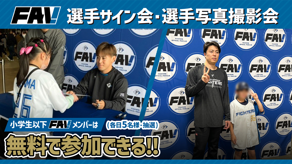 選手サイン会・写真撮影会