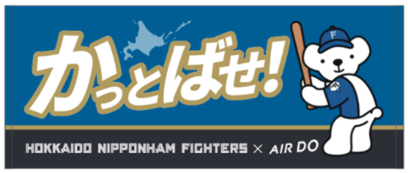 「FIGHTERS×AIRDO かっとばせ！」タオル 
