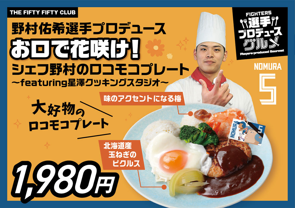 野村佑希選手プロデュースグルメ