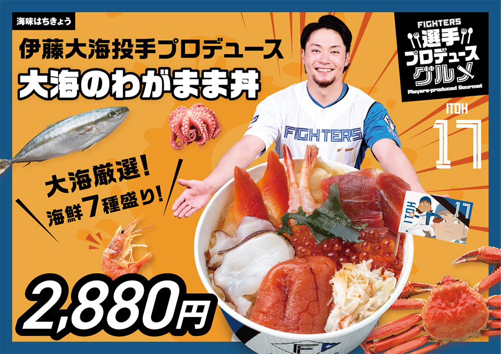 伊藤大海投手プロデュースグルメ