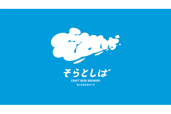 そらとしば BEER STAND