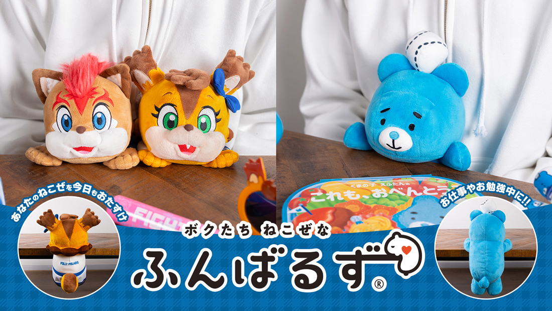 ぼくたちはねこぜな ふんばるず。