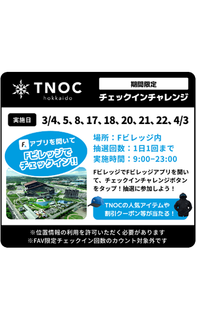 チェックインチャレンジ