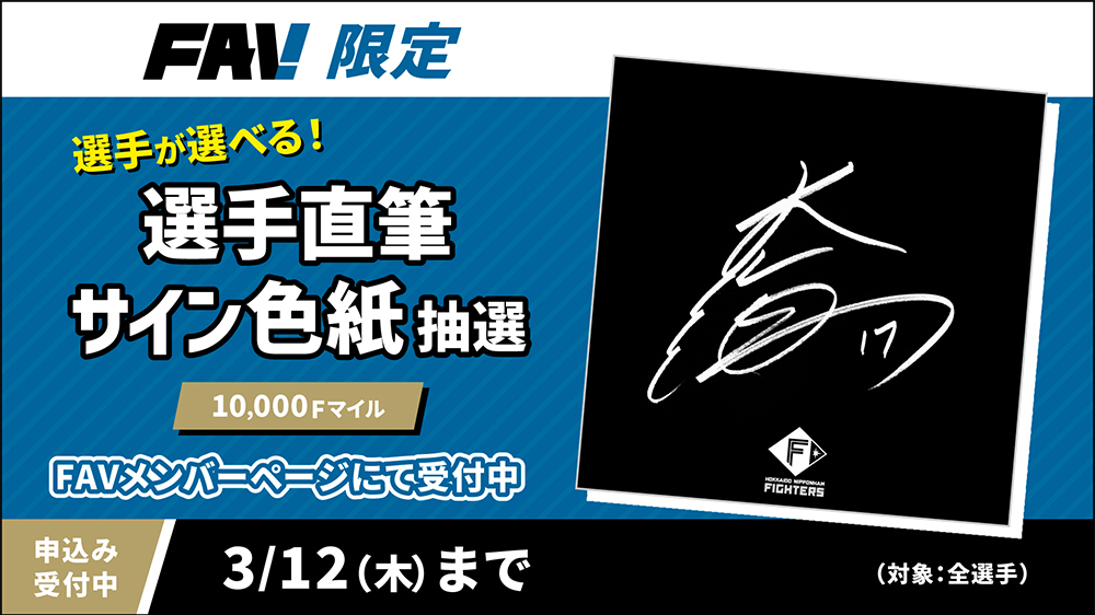 選手直筆サイン入り色紙がもらえる「サイン抽選」開催！ | 北海道日本