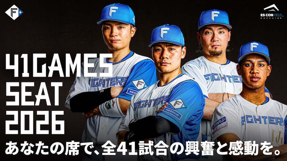 後半戦41試合対象「41GAMES SEAT 2026」販売概要 | 北海道日本ハム