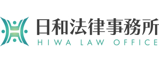 日和法律事務所