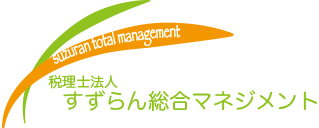 税理士法人すずらん総合マネジメント
