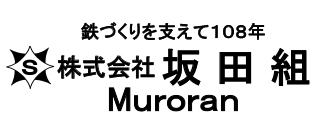 株式会社坂田組