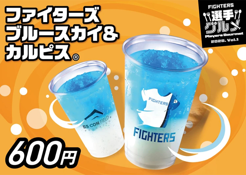 ファイターズ ブルースカイ＆カルピス®